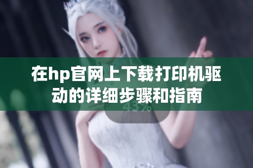 在hp官网上下载打印机驱动的详细步骤和指南