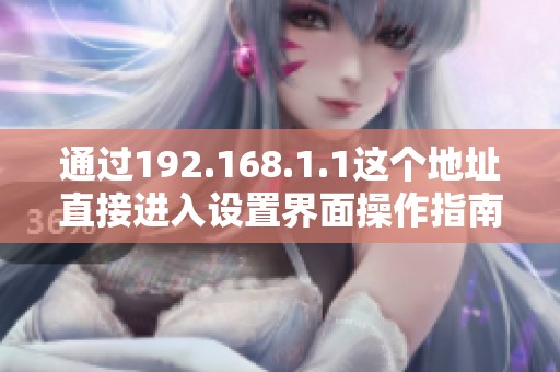 通过192.168.1.1这个地址直接进入设置界面操作指南