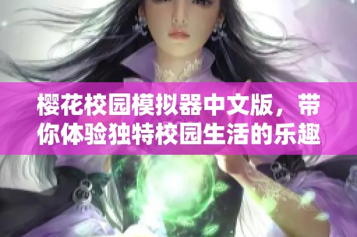 樱花校园模拟器中文版，带你体验独特校园生活的乐趣