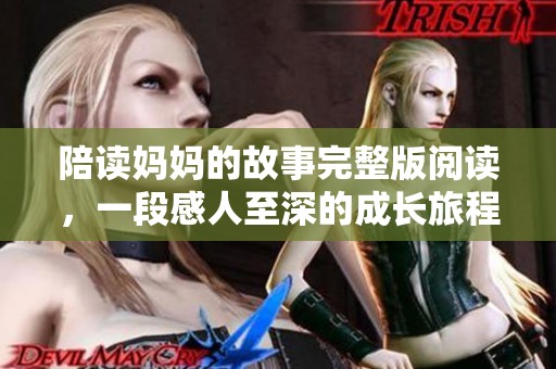 陪读妈妈的故事完整版阅读，一段感人至深的成长旅程！