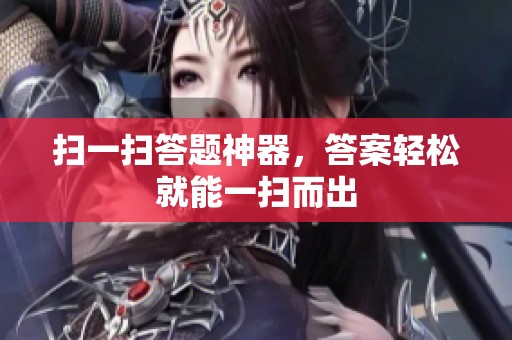 扫一扫答题神器，答案轻松就能一扫而出