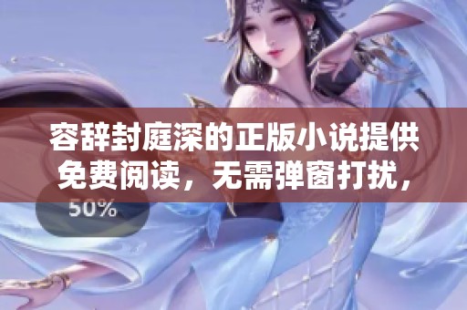 容辞封庭深的正版小说提供免费阅读，无需弹窗打扰，尽情享受阅读乐趣