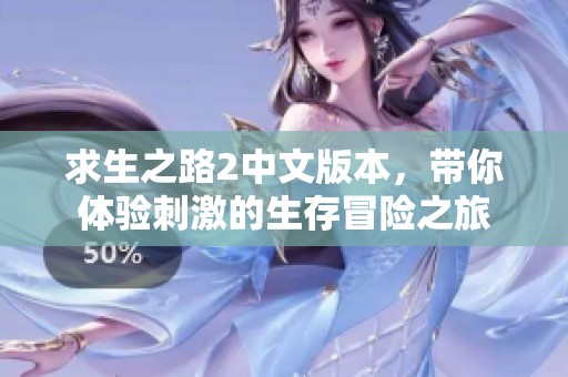求生之路2中文版本，带你体验刺激的生存冒险之旅