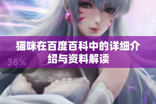 猫咪在百度百科中的详细介绍与资料解读