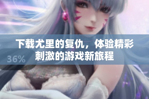 下载尤里的复仇，体验精彩刺激的游戏新旅程