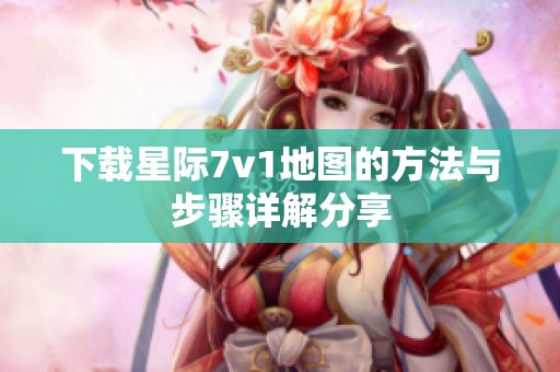 下载星际7v1地图的方法与步骤详解分享