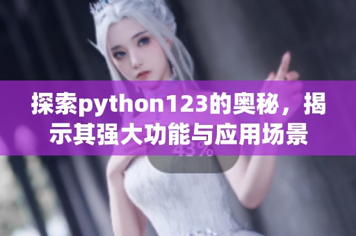 探索python123的奥秘，揭示其强大功能与应用场景