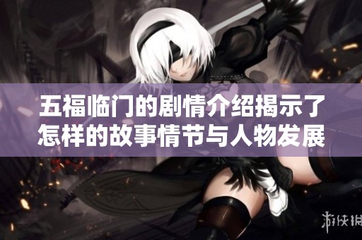 五福临门的剧情介绍揭示了怎样的故事情节与人物发展呢