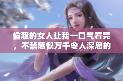 偷渡的女人让我一口气看完，不禁感慨万千令人深思的故事
