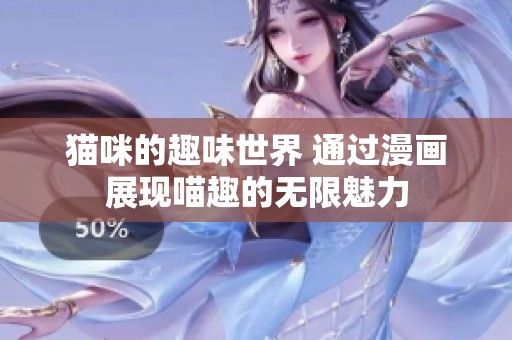 猫咪的趣味世界 通过漫画展现喵趣的无限魅力