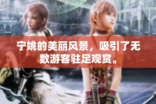 宁姚的美丽风景，吸引了无数游客驻足观赏。