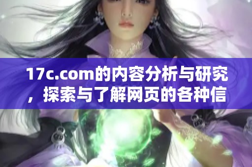 17c.com的内容分析与研究，探索与了解网页的各种信息与资源