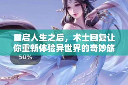 重启人生之后，术士回复让你重新体验异世界的奇妙旅程