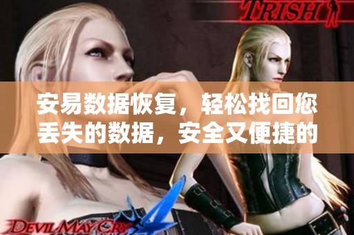 安易数据恢复，轻松找回您丢失的数据，安全又便捷的选择