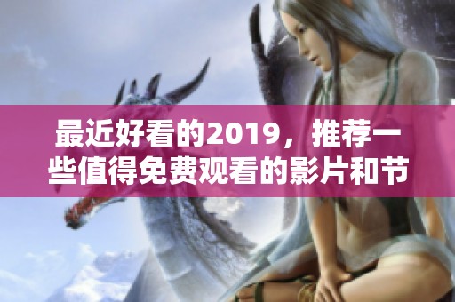 最近好看的2019，推荐一些值得免费观看的影片和节目