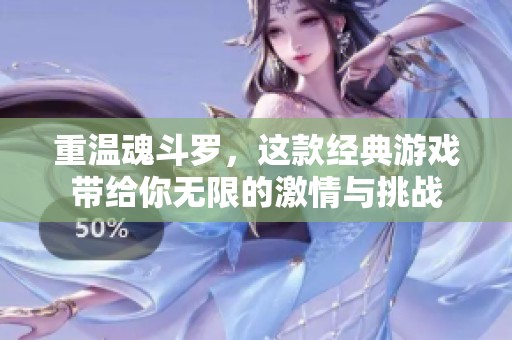 重温魂斗罗，这款经典游戏带给你无限的激情与挑战