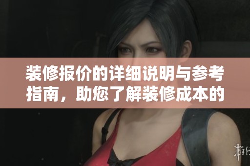 装修报价的详细说明与参考指南，助您了解装修成本的真实情况