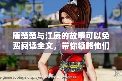 唐楚楚与江辰的故事可以免费阅读全文，带你领略他们的情感旅程