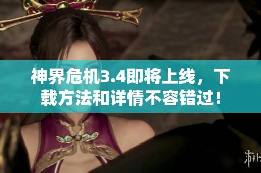 神界危机3.4即将上线，下载方法和详情不容错过！