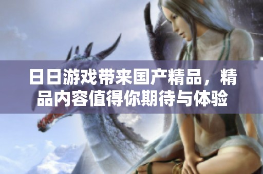 **游戏带来****，精品内容值得你期待与体验