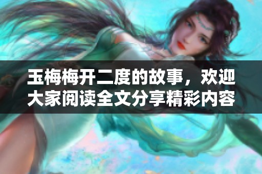 玉梅梅开二度的故事，欢迎大家阅读全文分享精彩内容