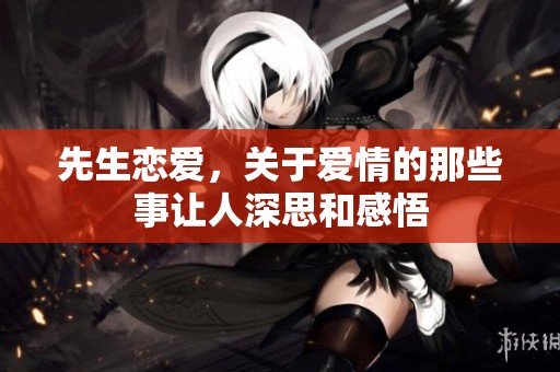 先生恋爱，关于爱情的那些事让人深思和感悟