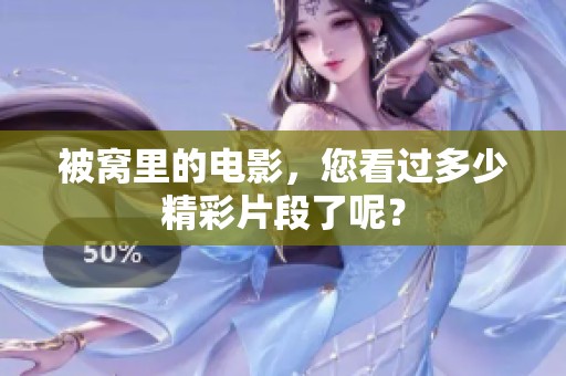 被窝里的电影，您看过多少精彩片段了呢？