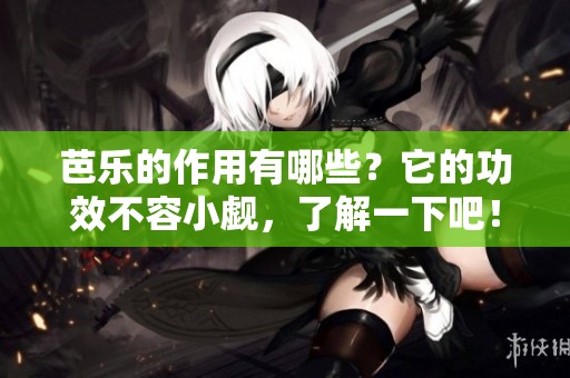 芭乐的作用有哪些？它的功效不容小觑，了解一下吧！