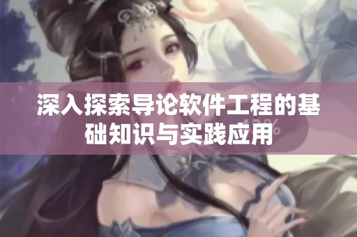 深入探索导论软件工程的基础知识与实践应用