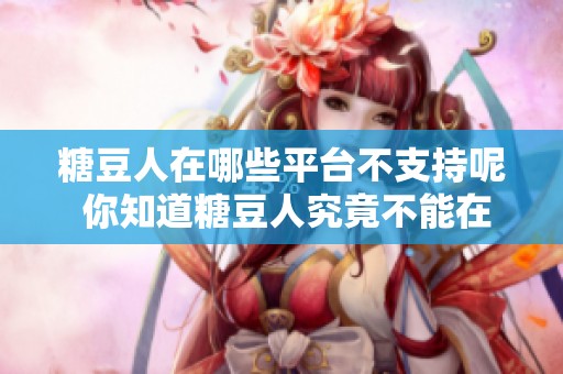 糖豆人在哪些平台不支持呢 你知道糖豆人究竟不能在什么设备上玩吗