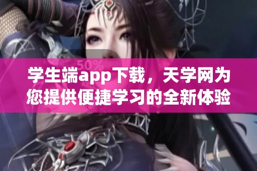 学生端app下载，天学网为您提供便捷学习的全新体验