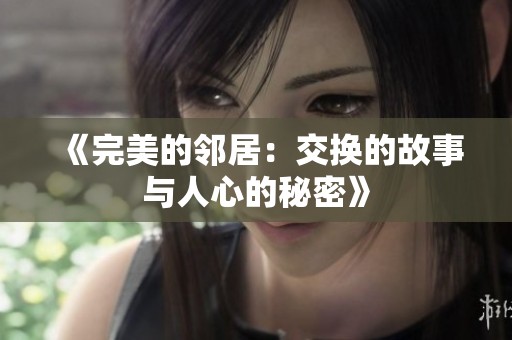 《完美的邻居：交换的故事与人心的秘密》