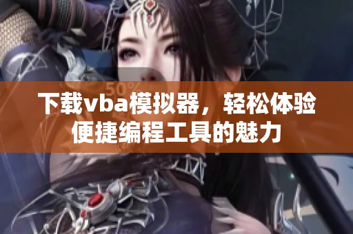 下载vba模拟器，轻松体验便捷编程工具的魅力