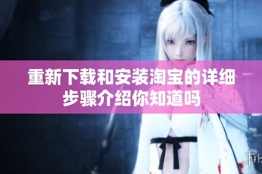 重新下载和安装淘宝的详细步骤介绍你知道吗