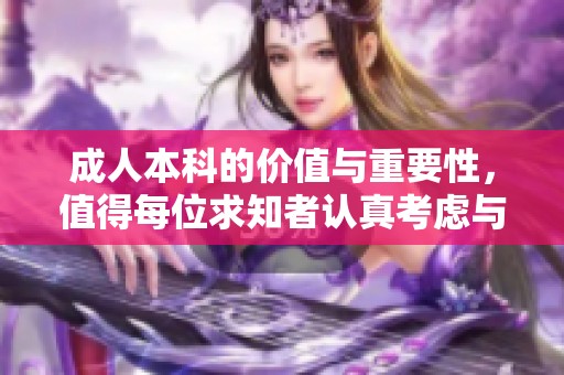 **本科的价值与重要性，值得每位求知者认真考虑与选择