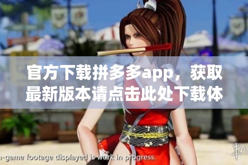 官方下载拼多多app，获取最新版本请点击此处下载体验