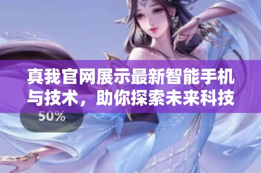 真我官网展示最新智能手机与技术，助你探索未来科技新体验