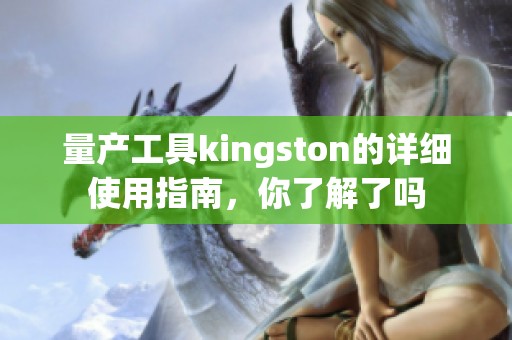 量产工具kingston的详细使用指南，你了解了吗