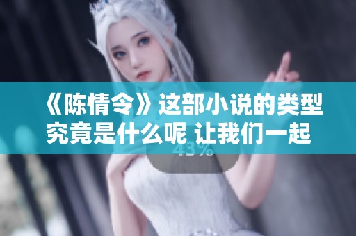 《陈情令》这部小说的类型究竟是什么呢 让我们一起来探讨一下吧