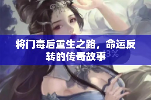 将门毒后重生之路，命运反转的传奇故事