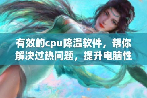有效的cpu降温软件，帮你解决过热问题，提升电脑性能