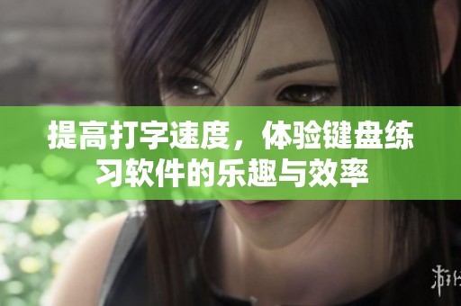 提高打字速度，体验键盘练习软件的乐趣与效率