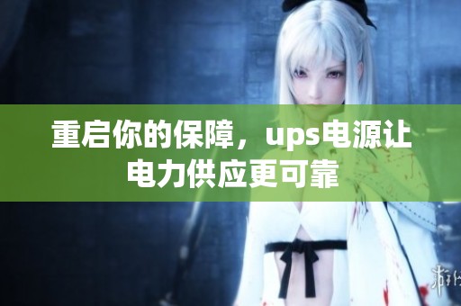 重启你的保障，ups电源让电力供应更可靠