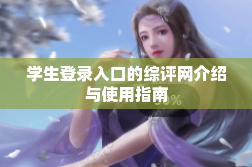 学生登录入口的综评网介绍与使用指南
