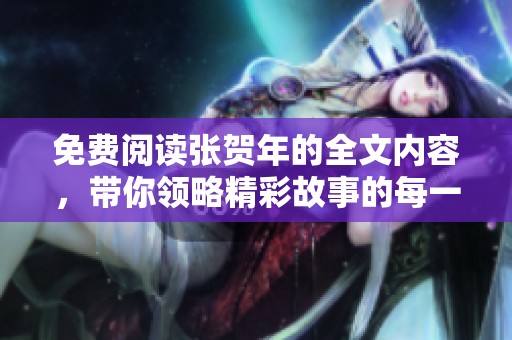 免费阅读张贺年的全文内容，带你领略精彩故事的每一个细节。