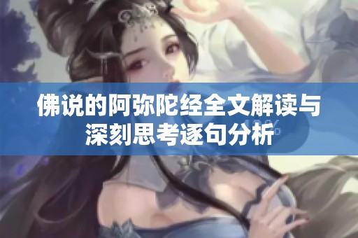 佛说的阿弥陀经全文解读与深刻思考逐句分析