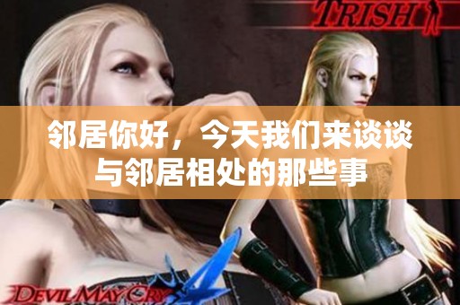 邻居你好，今天我们来谈谈与邻居相处的那些事