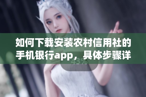 如何下载安装农村信用社的手机银行app，具体步骤详解请看这里