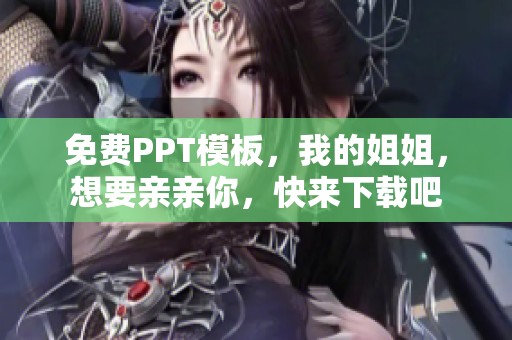 免费PPT模板，我的姐姐，想要亲亲你，快来下载吧