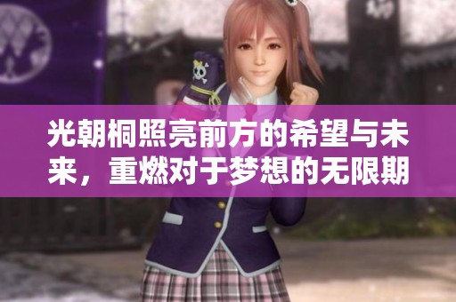 光朝桐照亮前方的希望与未来，重燃对于梦想的无限期待